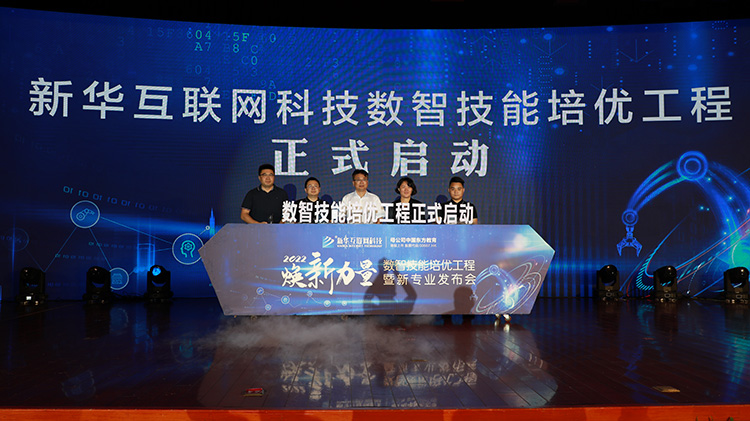 職教更新，為夢想賦能—媒體盛贊新華數智技能培優工程暨新專業發布會
