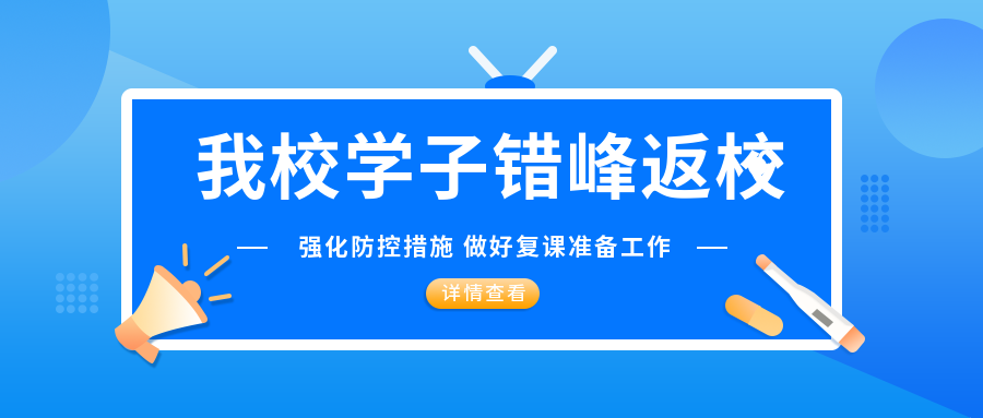 強化疫情防控措施 我校學(xué)子平安有序返校