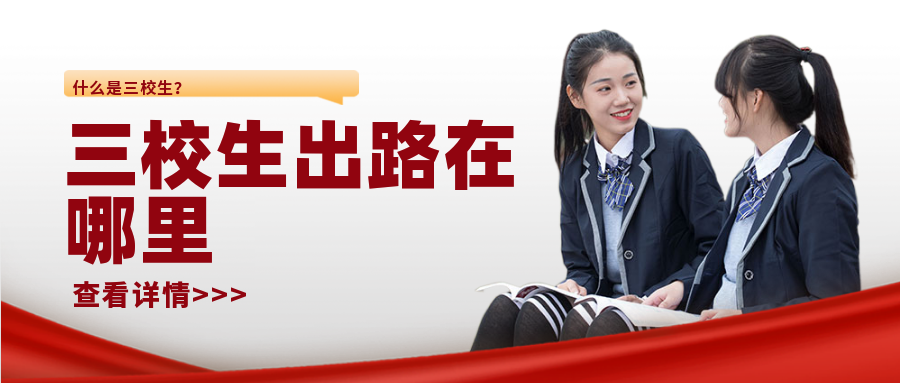 什么是三校生？三校生群體畢業出路在哪里？