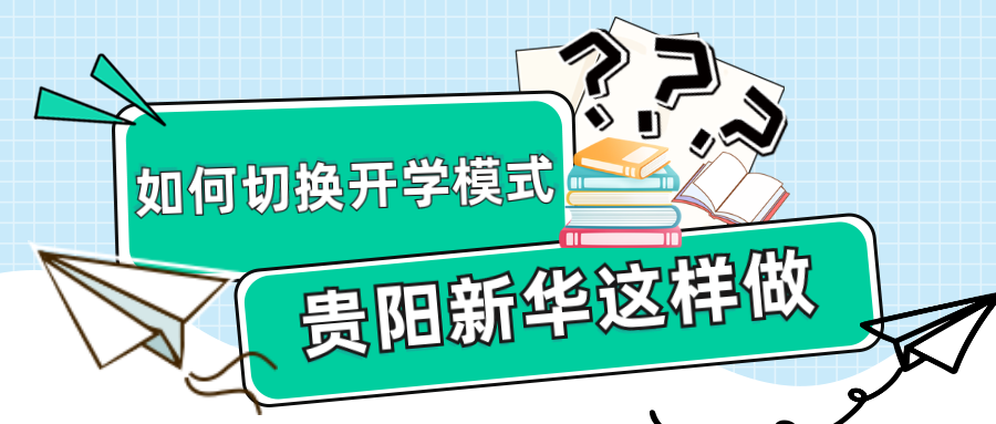 如何幫助孩子切換“開學模式”？新華是這樣做的