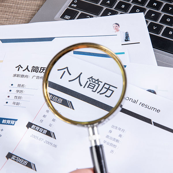 八字形容制作一份標(biāo)準(zhǔn)的簡歷
