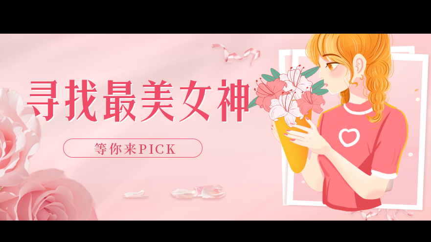 誰是你心中的新華女神？快來投票PICK她出道吧！