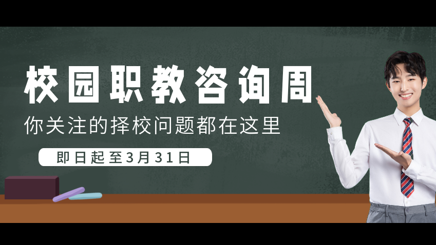 校園職教專場咨詢周，你關注的擇校問題都在這里！
