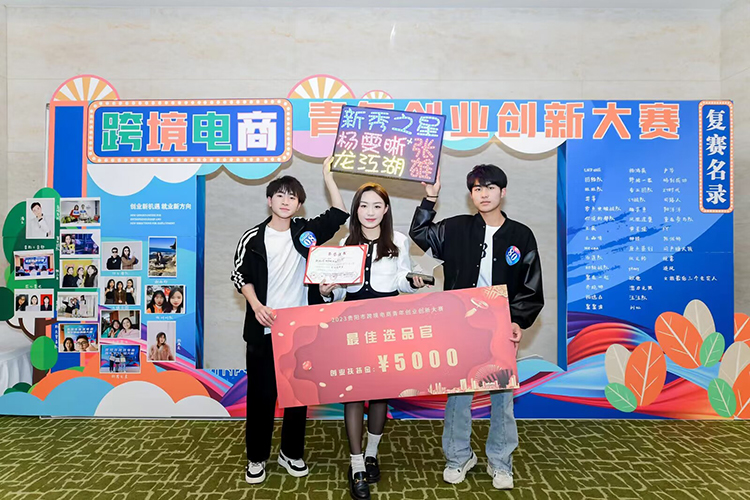 喜報：我校“新秀之星”直播團隊榮獲貴陽市跨境電商青年創業創新大賽“最佳選品官”獎項