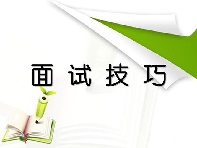 職場(chǎng)干貨|面試時(shí)如何進(jìn)行自我介紹