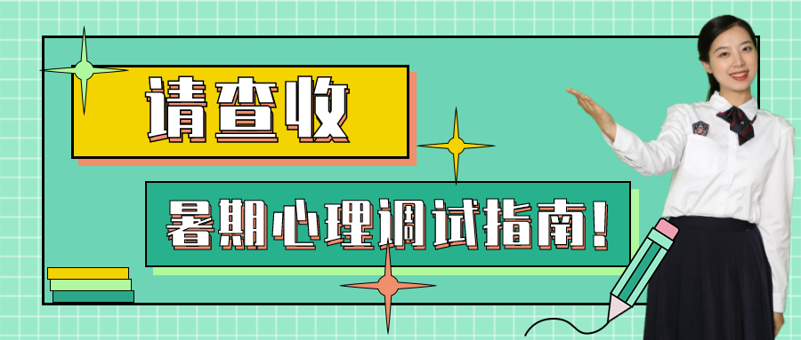 叮~你有一份暑期心理調試指南，請查收！