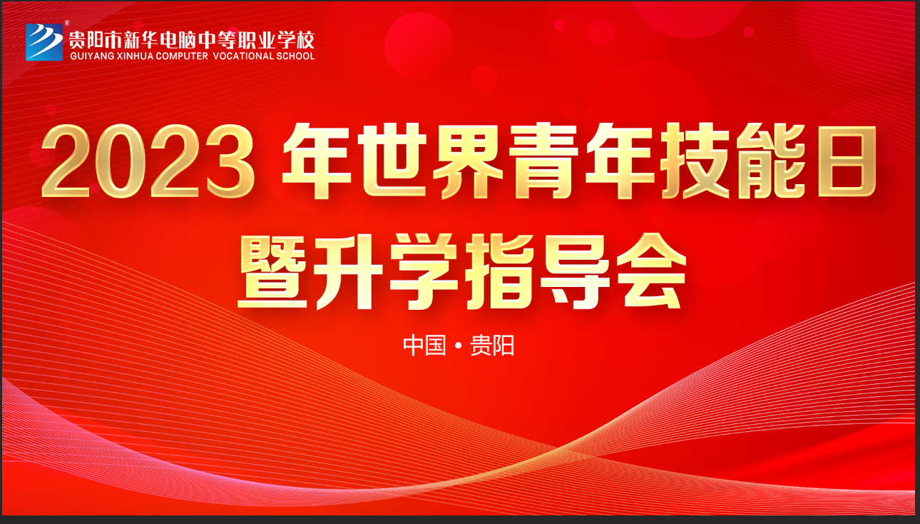 貴陽新華舉辦職教升學指導會，助力家長抉擇未來路
