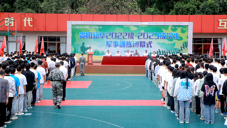 貴陽新華舉行2023年秋季軍訓閉幕式