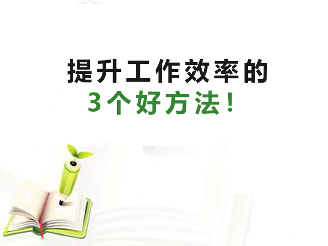 求職干貨|大大提升工作效率的3個(gè)好方法！