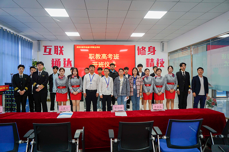 貴陽新華舉行舉行職教高考班開班儀式