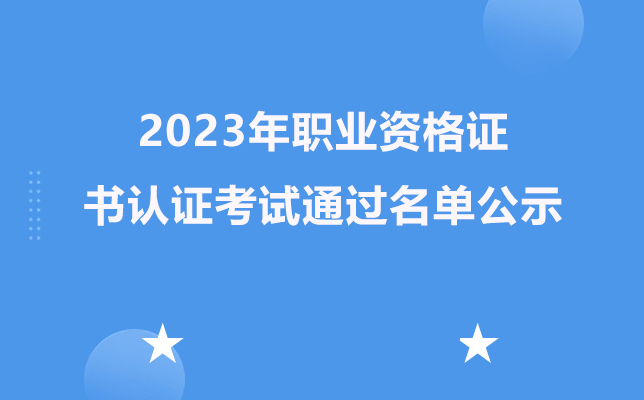 貴陽市新華電腦中等職業(yè)學校2023年職業(yè)資格證書認證考試通過名單