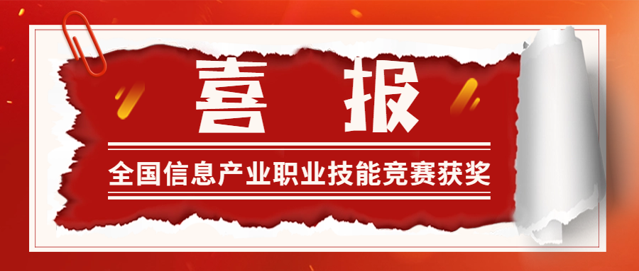 喜報|我校師生代表在第四屆全國信息產(chǎn)業(yè)新技術(shù)職業(yè)技能競賽中榮獲三等獎