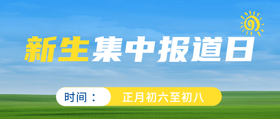 初六至初八新生報道日來襲，開啟開學迎新模式！