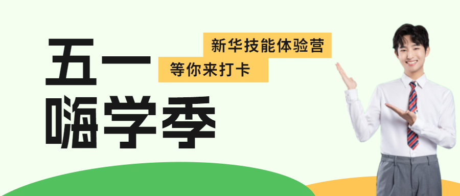 這個五一，新華試學體驗營邀你來打卡！