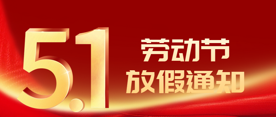 【放假通知】2024年五一勞動節放假通知及安全提醒