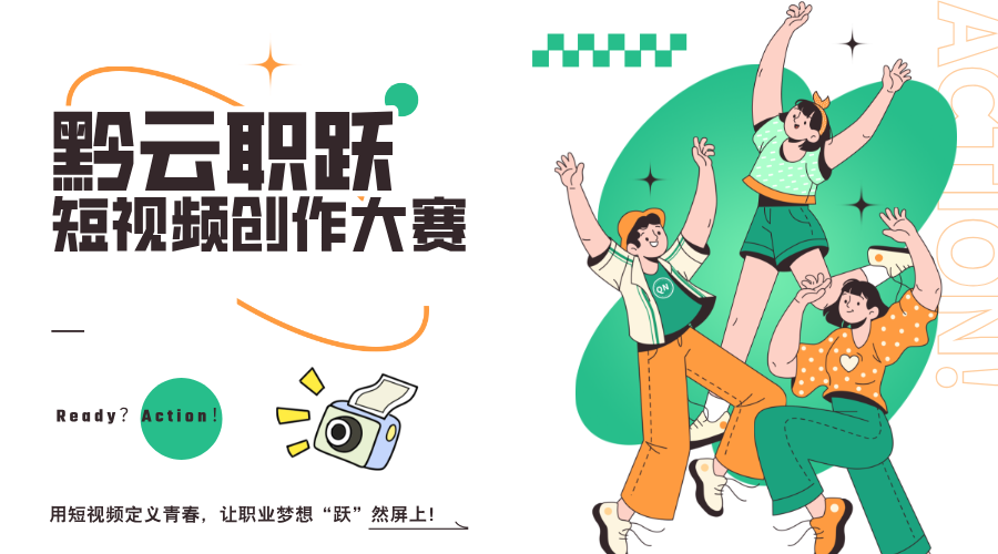 貴陽新華第一屆”黔云職躍”短視頻創(chuàng)作大賽盛大啟動！