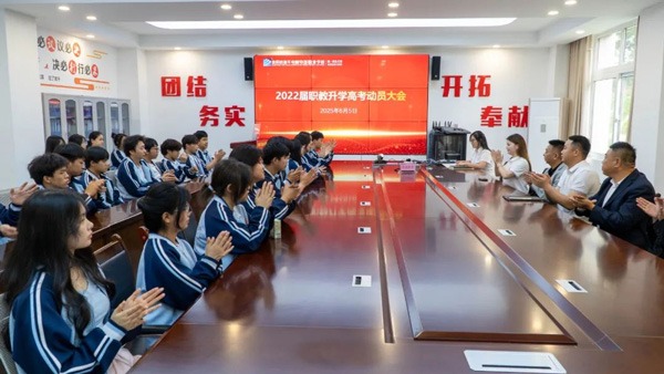 2022屆職教升學(xué)高考動員大會｜輕松上陣，靜待花開！