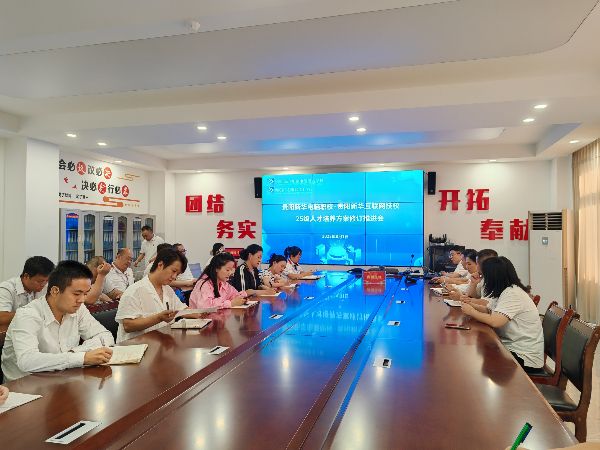 我校召開2025年人才培養方案修訂推進會：群策群力，共繪高質量育人藍圖！