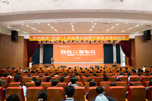 技能為翼，學(xué)歷筑基 | 貴州新華“雙高”人才計(jì)劃發(fā)布會(huì)暨產(chǎn)教融合簽約儀式圓滿舉行！